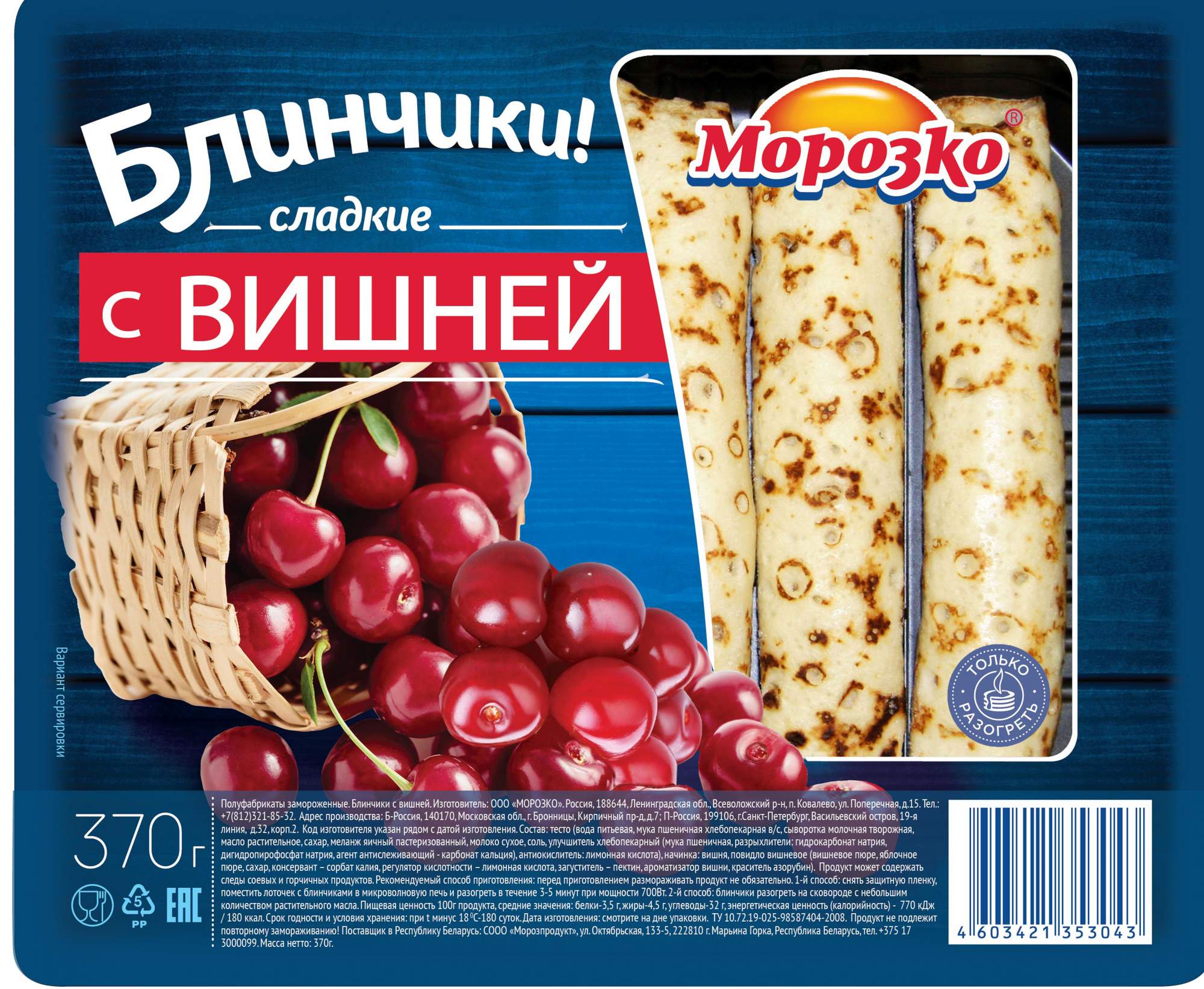 Блинчики Морозко с вишней 370г