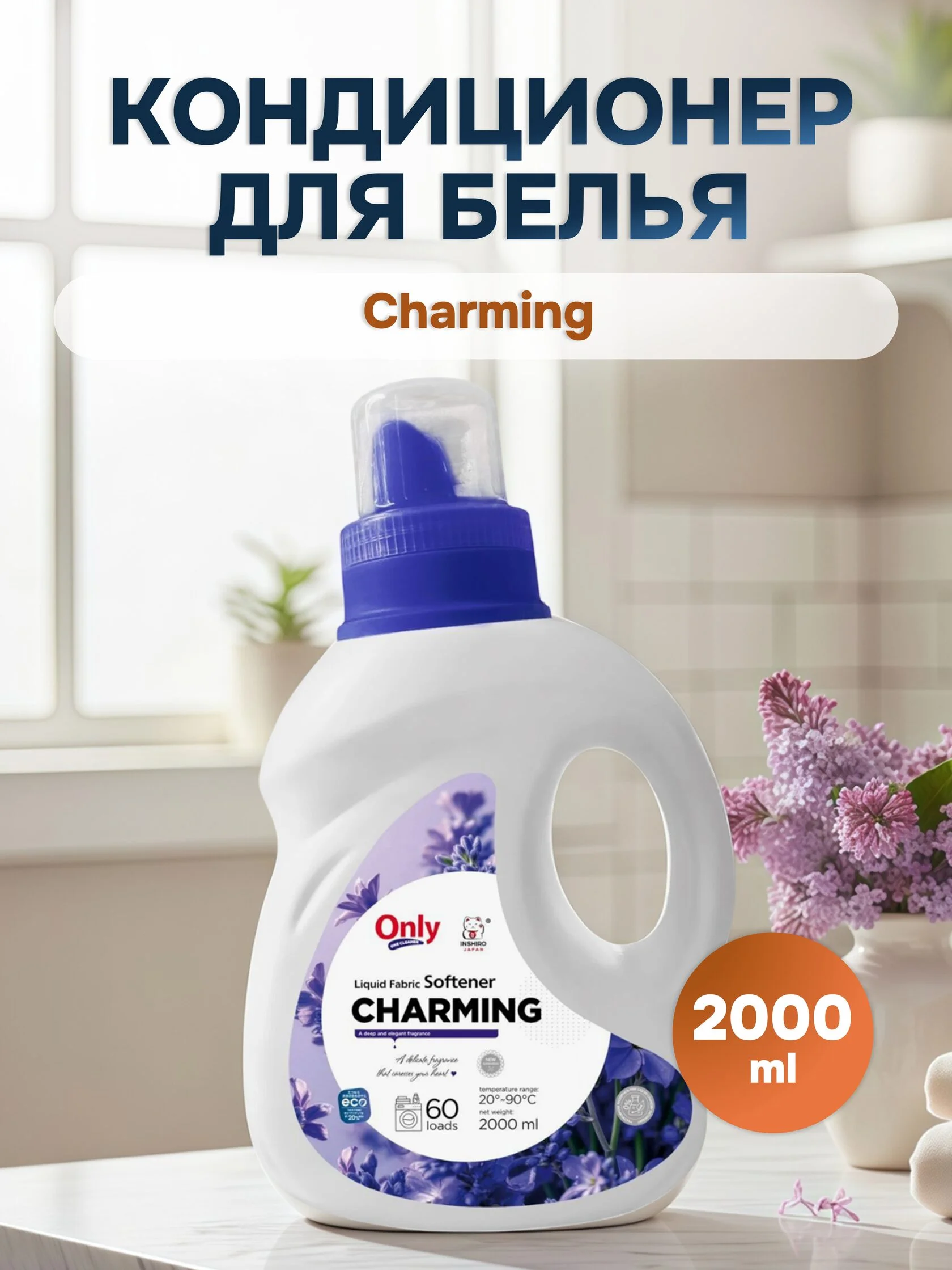 Кондиционер для белья ONLY ONE CLEANER Charming 2л