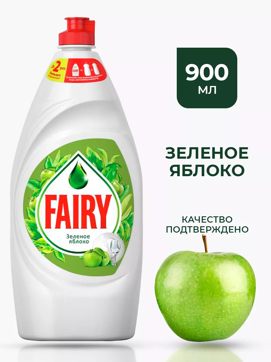 Средство для мытья посуды Fairy Зеленое Яблоко 900 мл