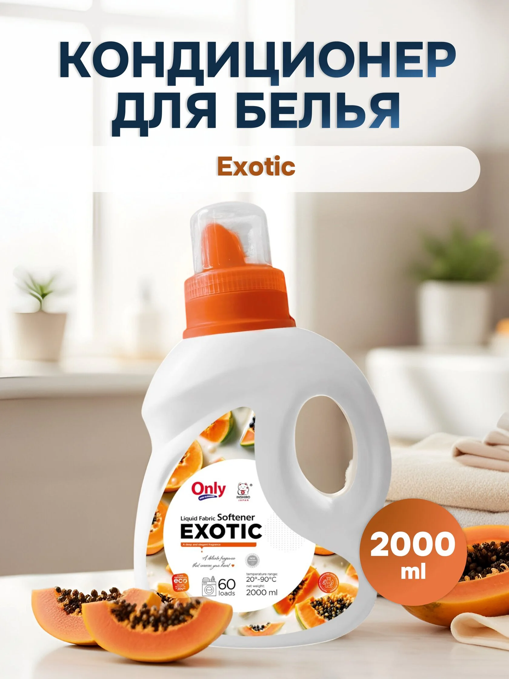 Кондиционер для белья ONLY ONE CLEANER Exotic 2л