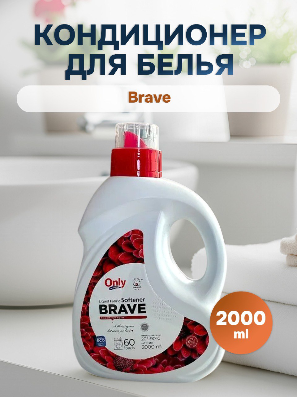 Кондиционер для белья ONLY ONE CLEANER Brave Aroma 2л