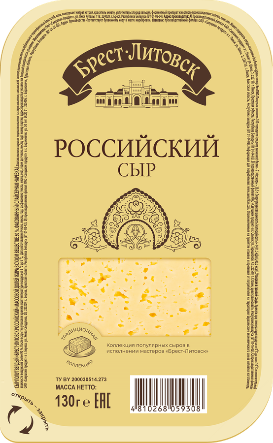 Сыр нарезка полутвердый БРЕСТ-ЛИТОВСК Российский 50% 130г