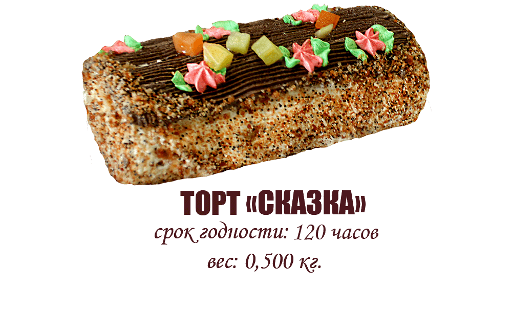 Торт "Сказка" (0,500 кг)