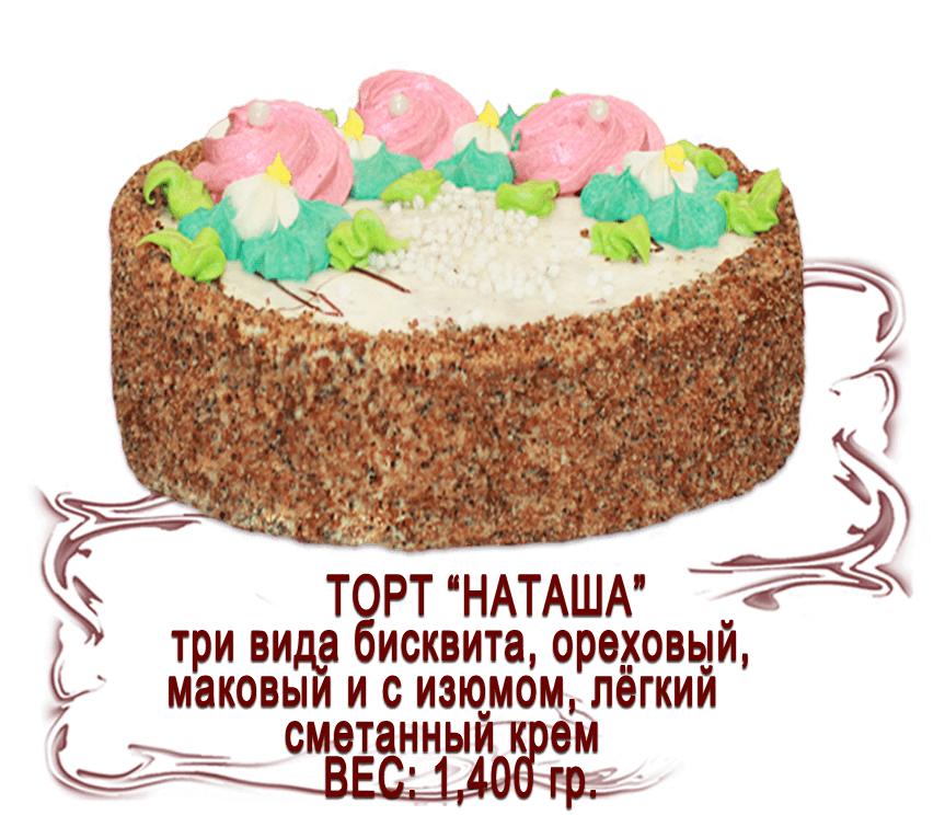 Торт "Наташа" (1,400 кг)