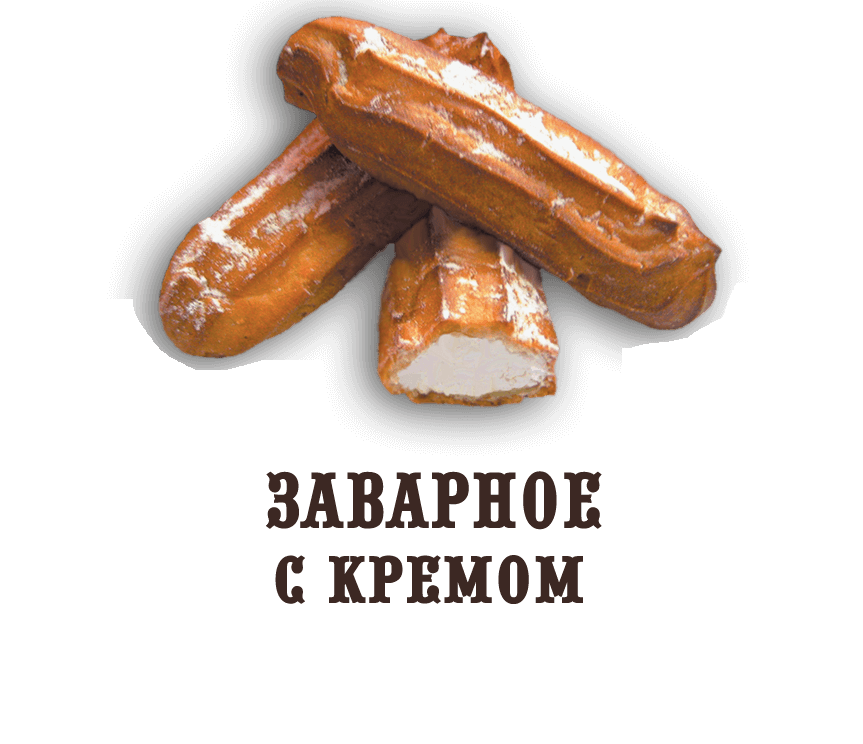 Пирожное "Заварное с кремом" (0,400 кг)