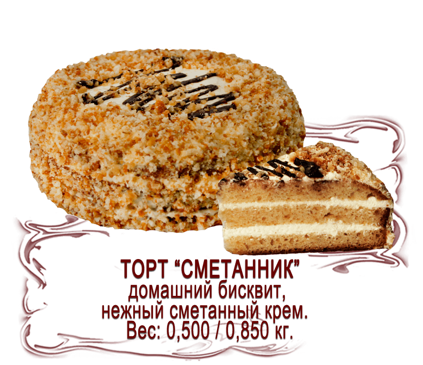 Торт "Сметанник" (0,500 кг)