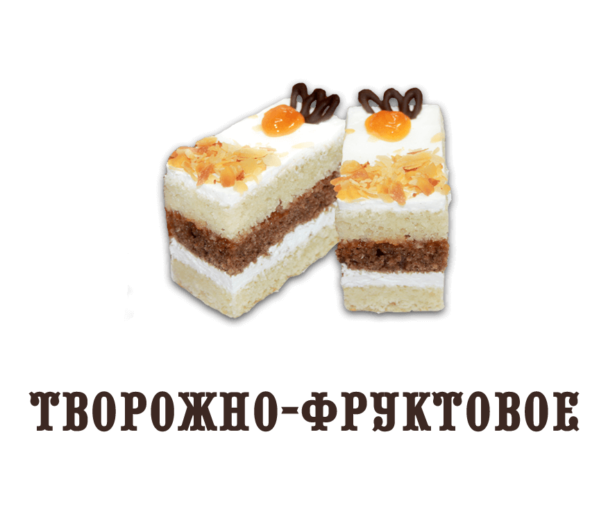 Пирожное "Творожно-фруктовое" (0,400 кг)