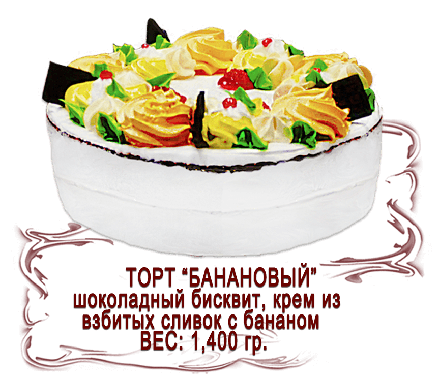 Торт "Банановый" (1,400 кг)