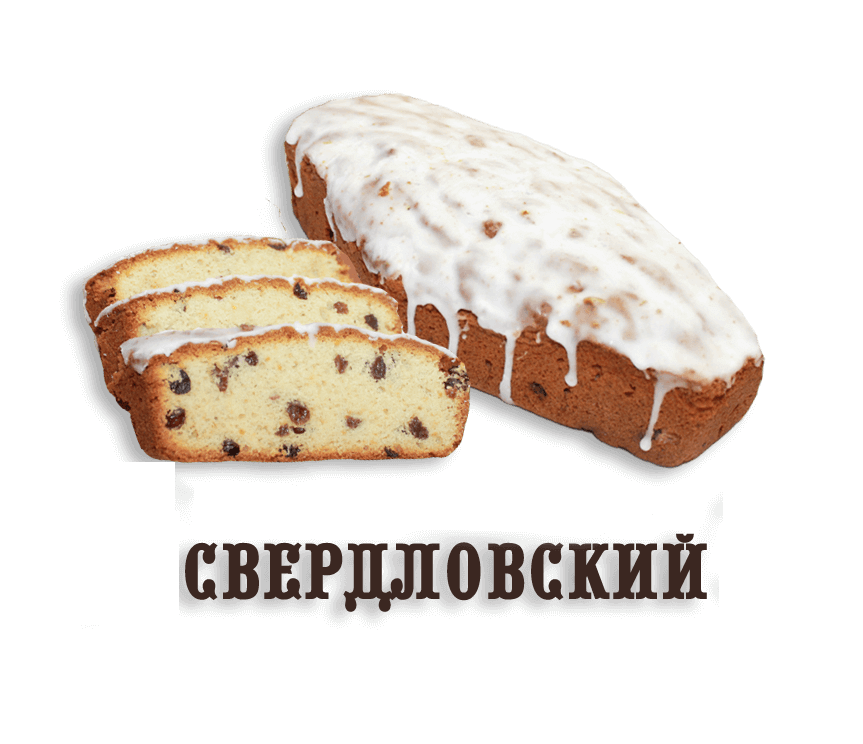 Кекс "Свердловский"(0,500 кг)