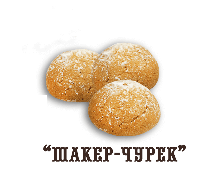 Восточная сладость "Шакер-Чурек"