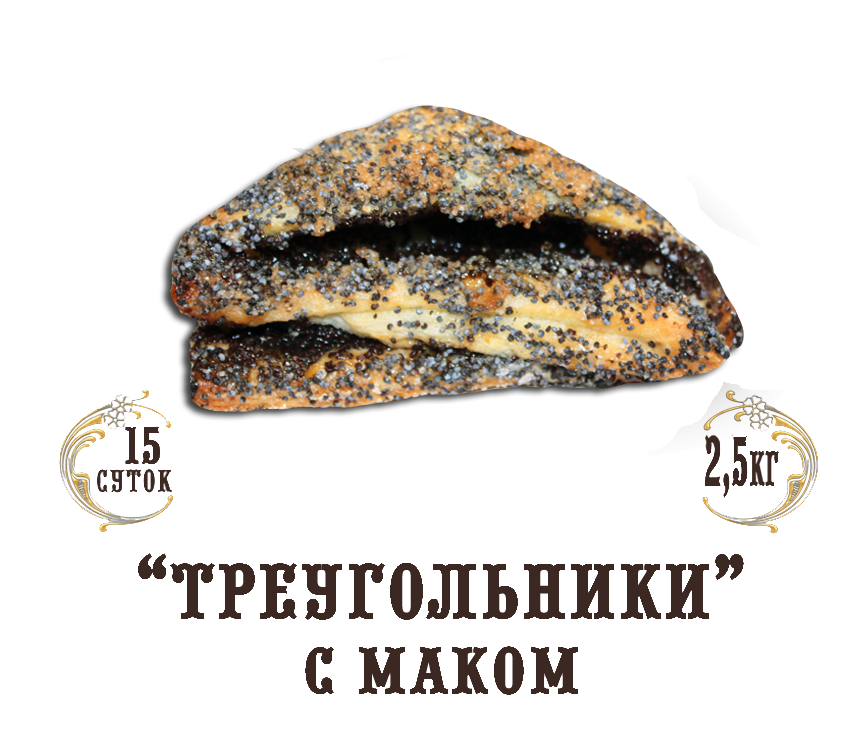 Восточная сладость "Треугольники" (с маком)