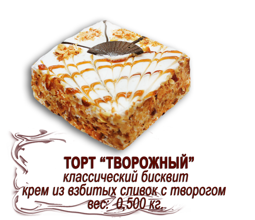 Торт "Творожный" (0,500 кг)