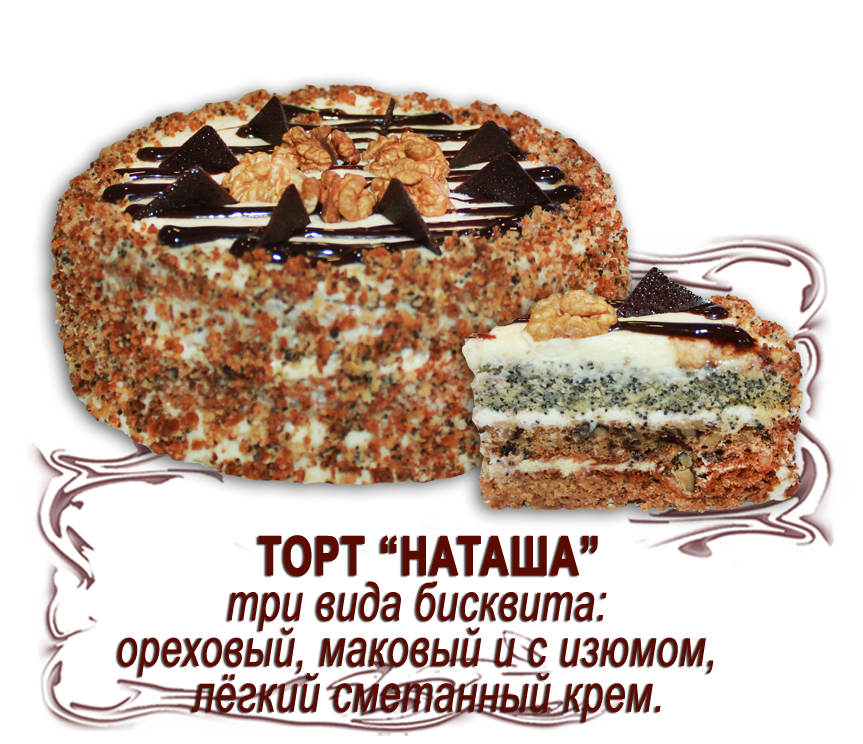 Торт "Наташа" (0,500 кг)
