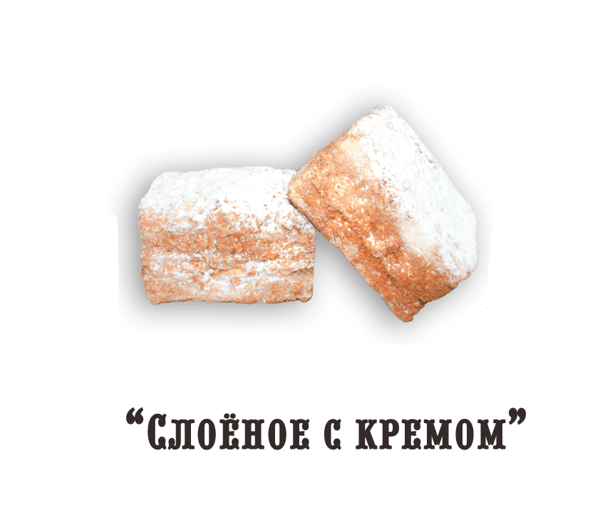 Пирожное "Слоеное с кремом" (0,500 кг)