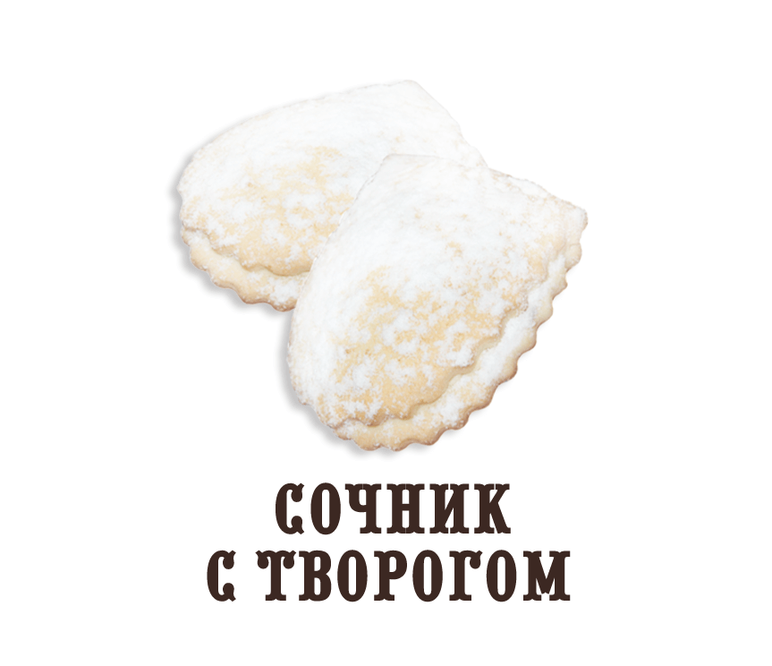 Восточная сладость "Сочник (творог-яблоко)"