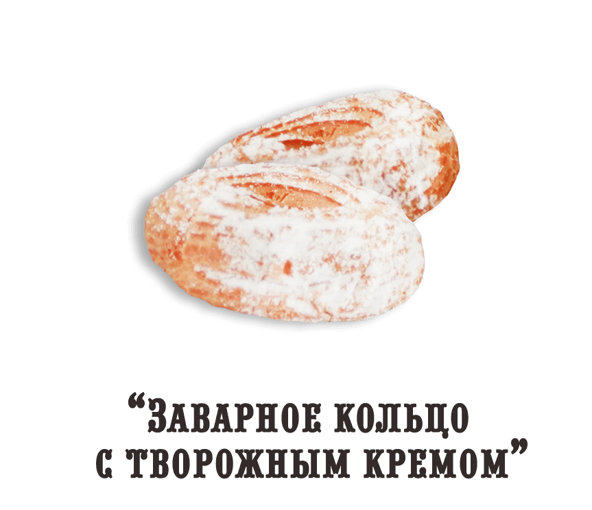 Пирожное "Заварное кольцо с творожным кремом" (0,350 кг)