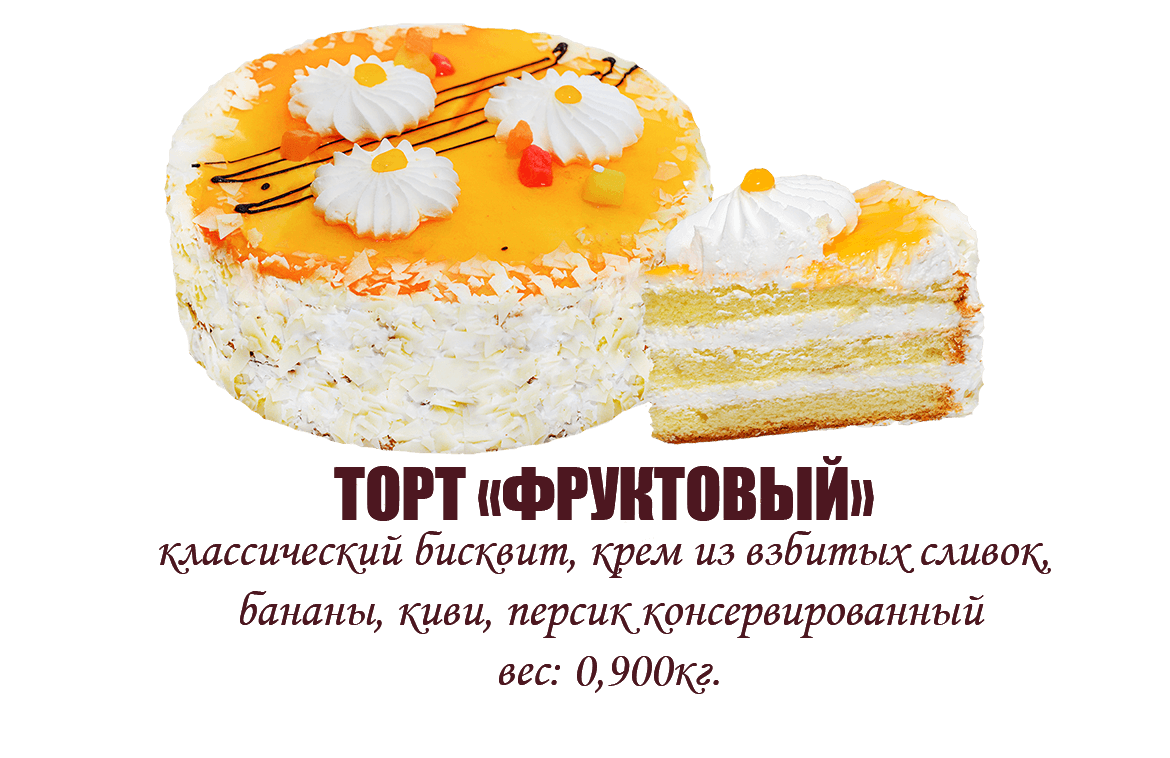 Торт "Фруктовый" (0,900 кг)