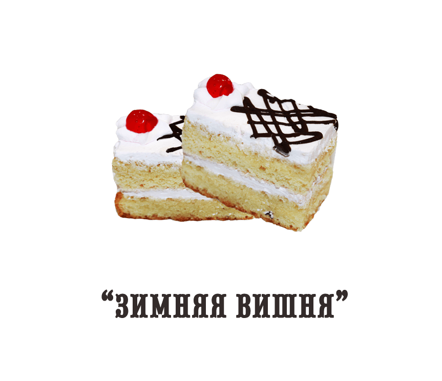Пирожное "Зимняя вишня" (0,350 кг)