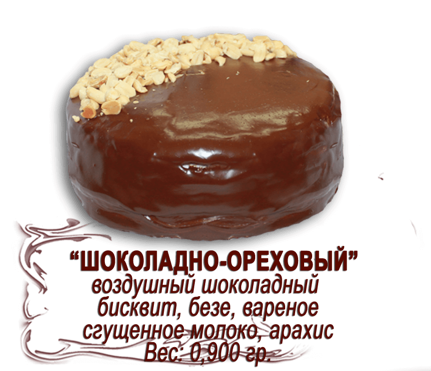 Торт "Шоколадно-ореховый" (0,900 кг)