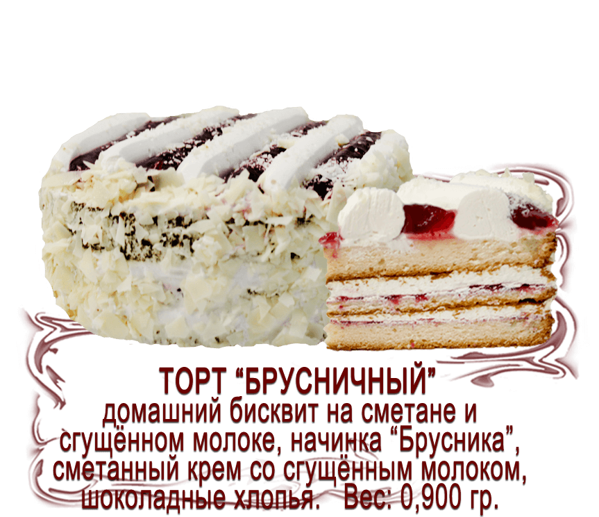 Торт "Брусничный" (0,900 кг)