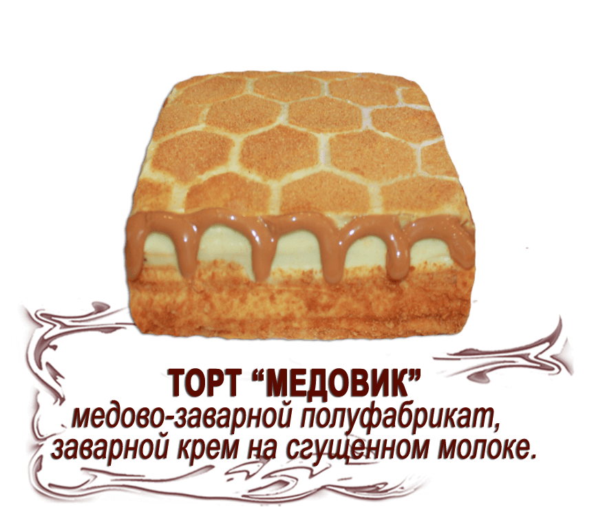 Торт "Медовик" (0,500 кг)