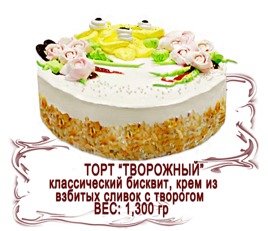 Торт "Творожный" (1,300 кг)