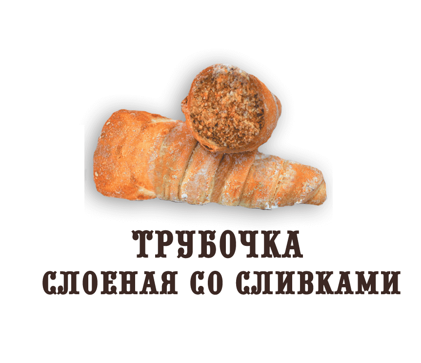 Восточная сладость "Трубочка слоеная со сливками"