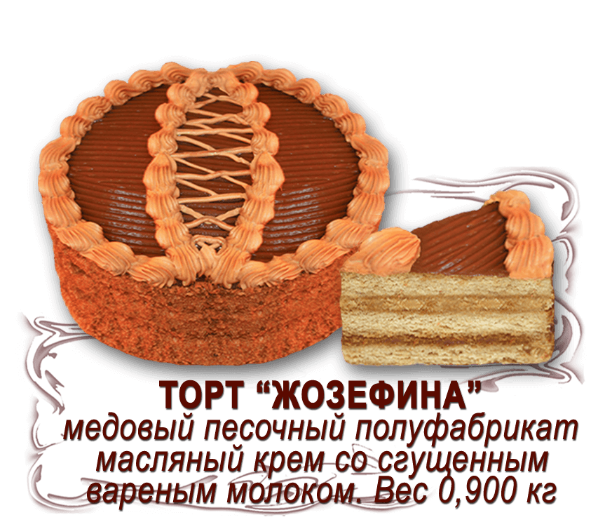 Торт "Жозефина" (0,900 кг)