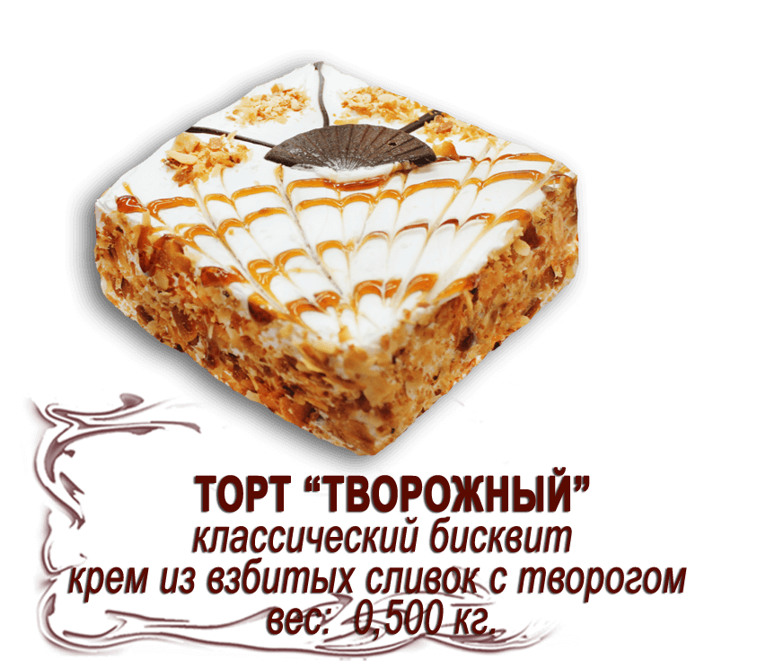Торт "Творожный" (0,850 кг)