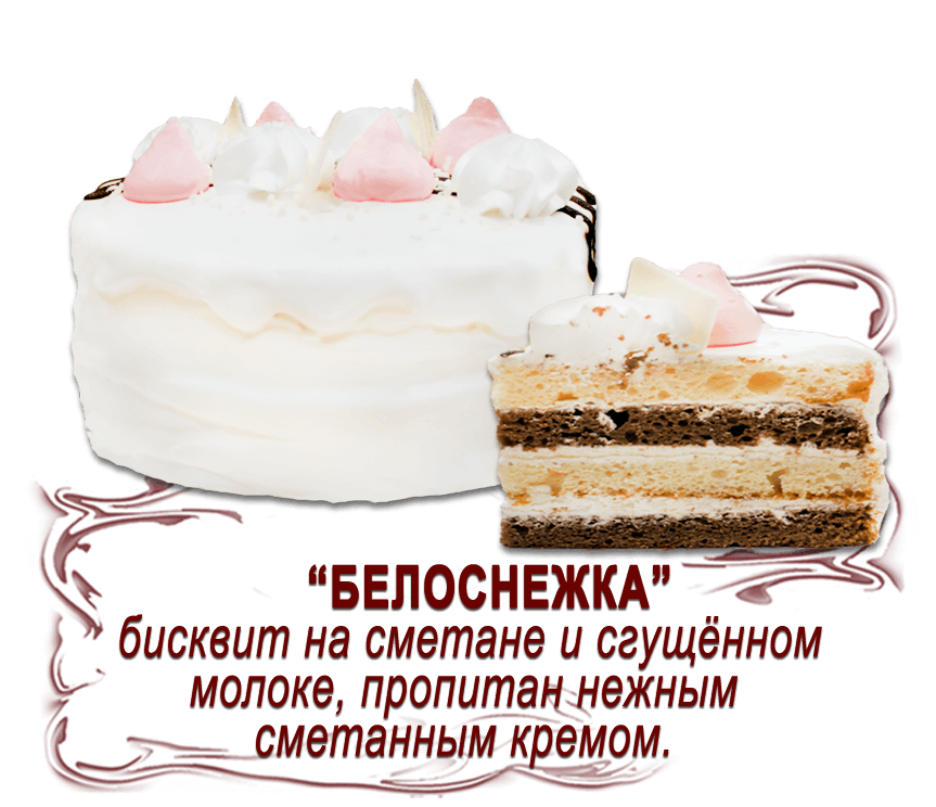 Торт "Белоснежка" (0,850 кг)