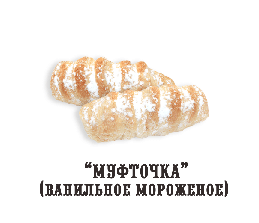 Восточная сладость "Муфточка" (ванильное мороженое) (весовой товар)