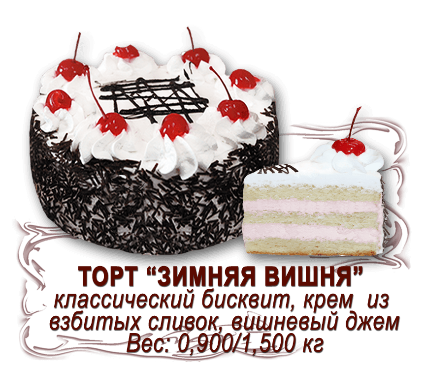 Торт "Зимняя вишня" (0,850 кг)