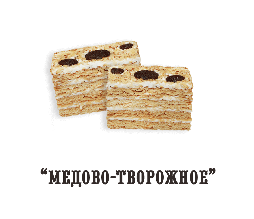Пирожное "Медово-творожное" (0,400 кг)