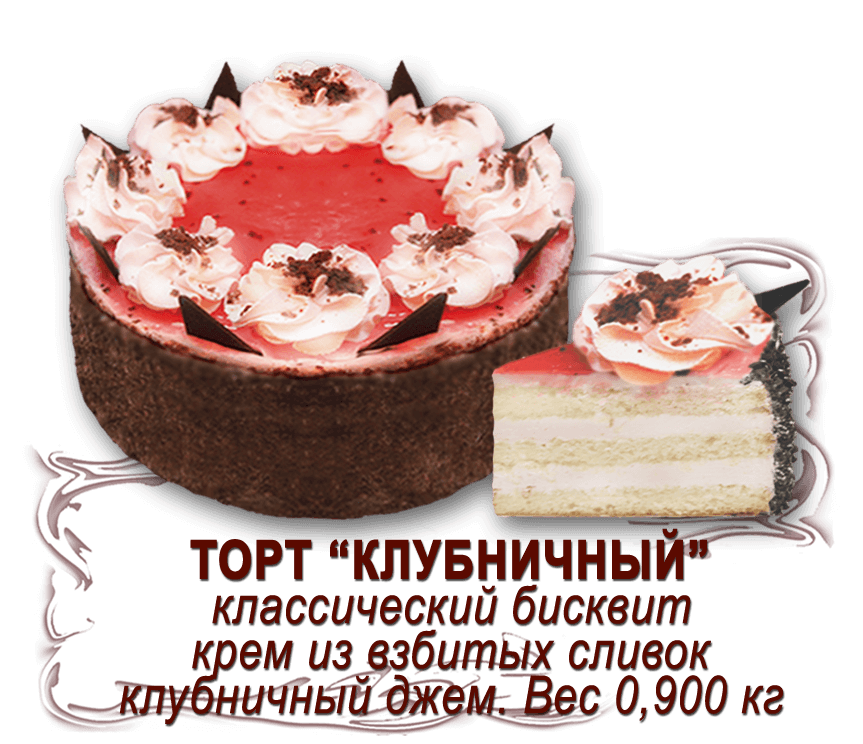 Торт "Клубничный" (0,850 кг)