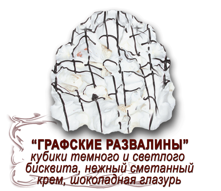 Торт "Графские развалины" (0,500 кг)