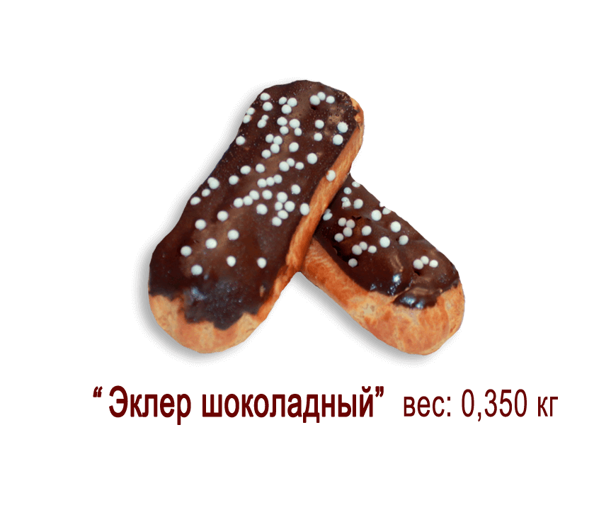 Пирожное "Эклер шоколадный" (0,350 кг)