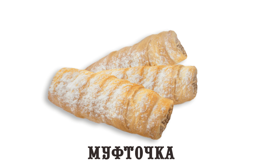 Восточная сладость "Муфточка" (с крем-брюле)