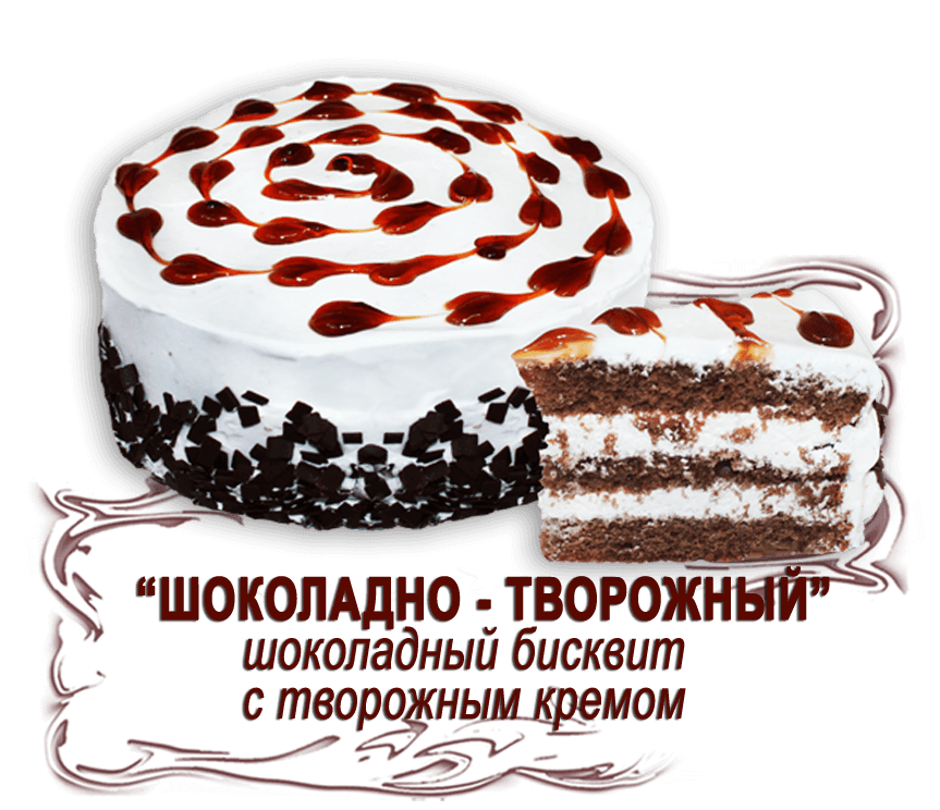 Торт "Шоколадно-творожный" (0,800 кг)