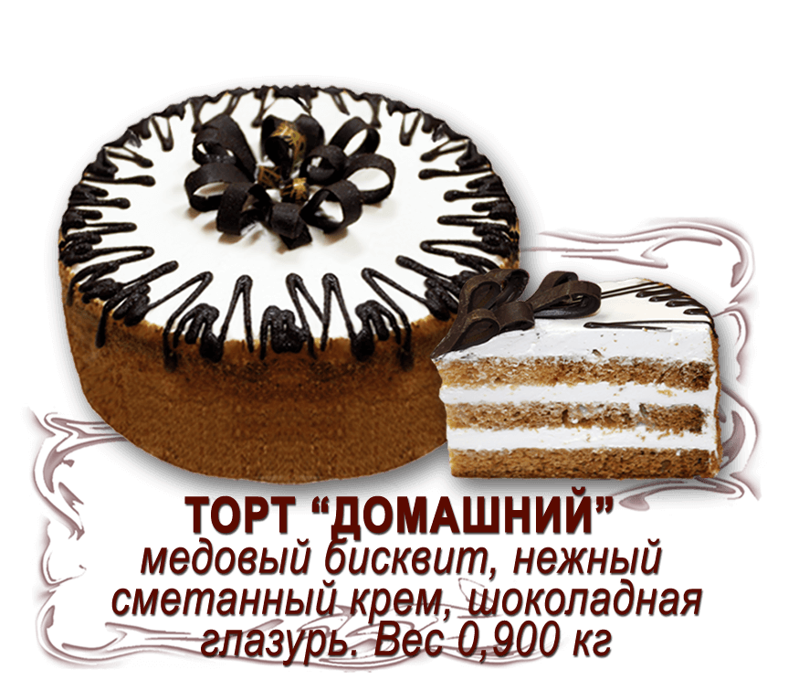 Торт "Домашний" (0,500 кг)