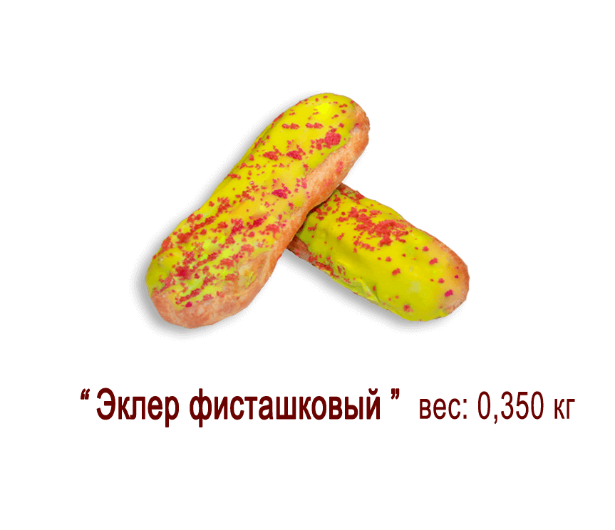 Пирожное "Эклер фисташковый" (0,350 кг)