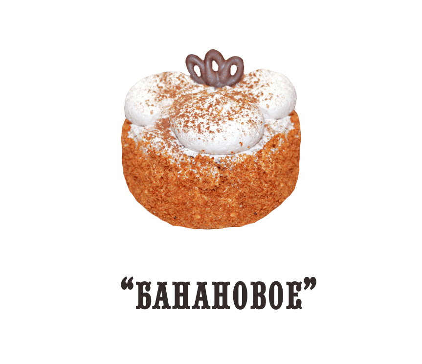 Пирожное "Банановое" (0,400 кг)