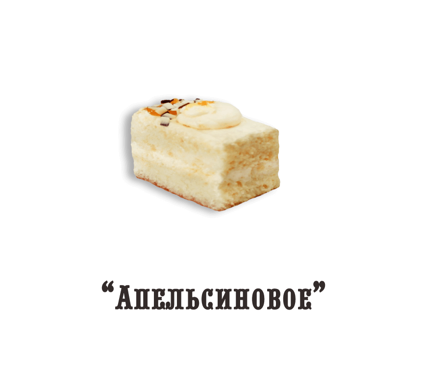 Пирожное "Апельсиновое" (0,350 кг)