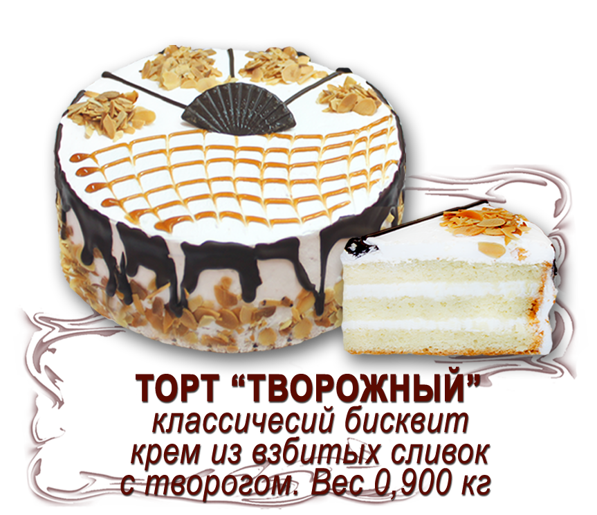 Торт "Творожный" (0,850 кг)