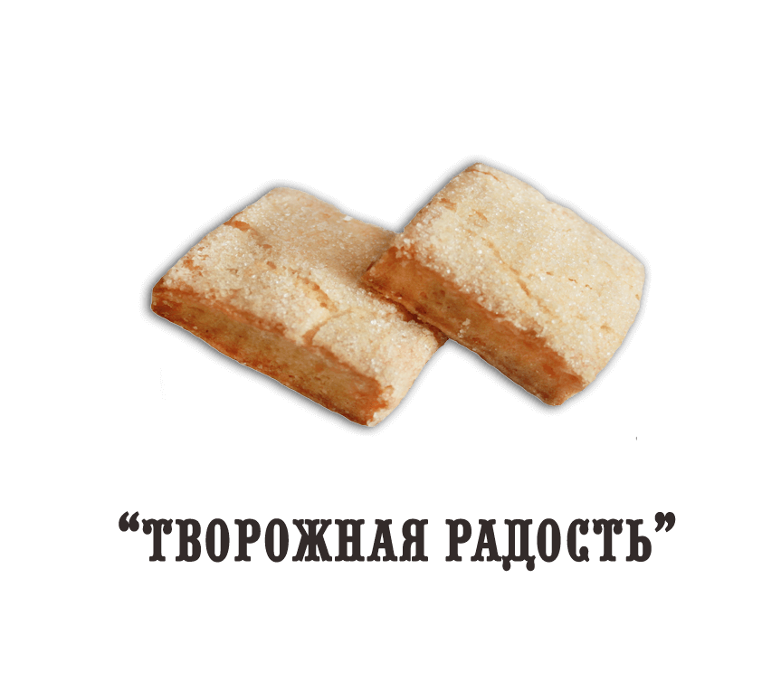 Печенье "Творожная радость"