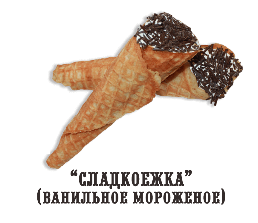 Печенье "Сладкоежка" (ванильное мороженое)