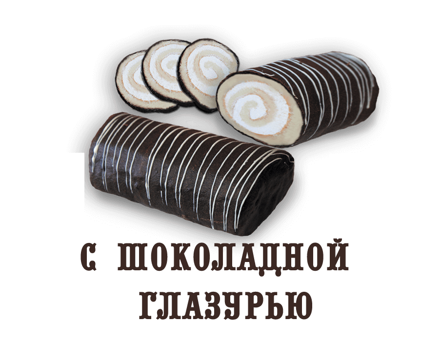 Рулет "С шоколадной глазурью" (0,500 кг)