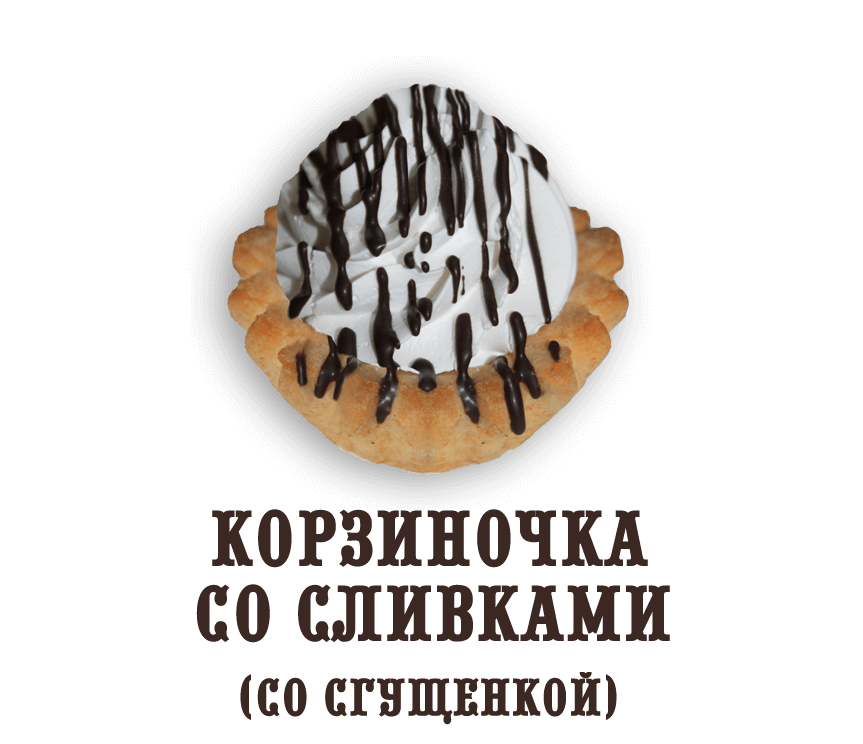 Пирожное Корзиночка со сливками (со сгущёнкой) (0,320 кг)