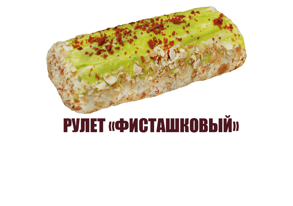 Рулет "Фисташковый" (0,500 кг)