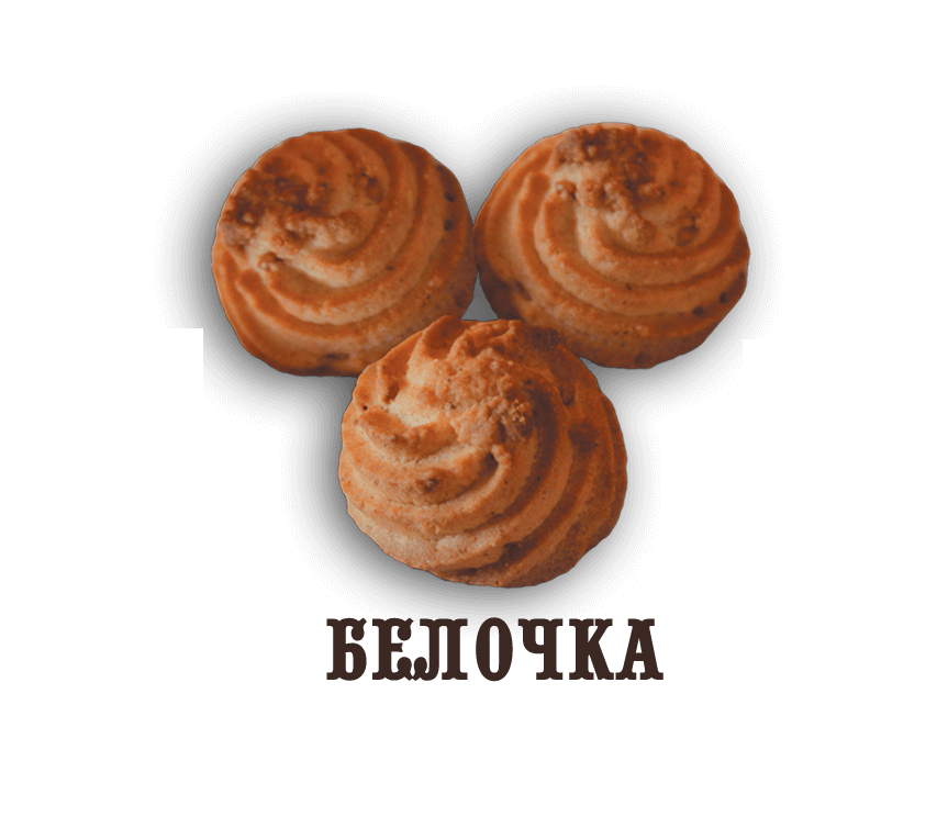 Печенье "Белочка"