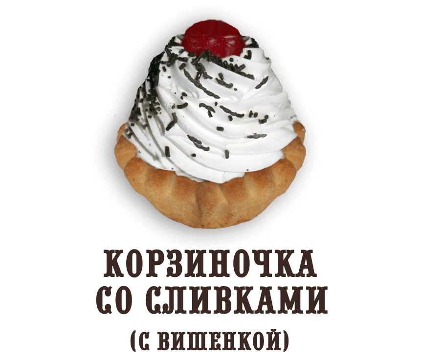 Пирожное Корзиночка со сливками (с вишенкой) (0,320 кг)